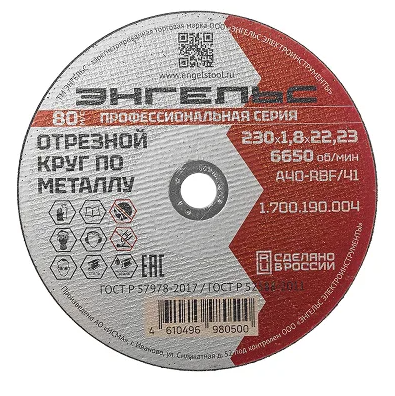Круг отрезной 230х1,8х22 Энгельс мет.+нерж.