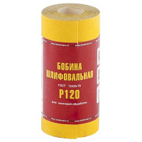 Шлиф-шкурка на бумажной основе LP41C 10H (P120) 100ммх5м