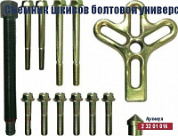 Съемник шкивов болтовой универсальный КРАТОН 13 предметов