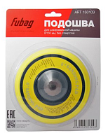 Подошва для пневмошлифмашина орбитальной 150мм FUBAG