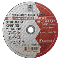 Круг отрезной 230х1,8х22 Энгельс мет.