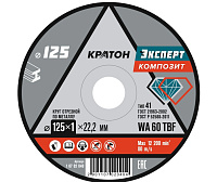 Круг отрезной 125х1,0х22 Кратон Эксперт (WA 60 4TBF (уп.10/100)