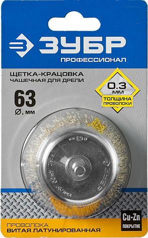 Щетка для дрели чашеобразная d63мм ЗУБР ПРОФЕССИОНАЛ латунь