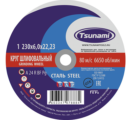 Круг зачистной 230х6х22 TSUNAMI (A 24 R BF L)