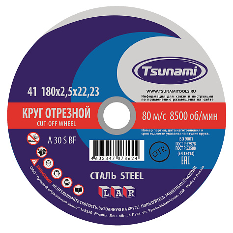 Круг отрезной 180х2,5х22 TSUNAMI (А 30 S BF) мет.+нерж (уп.25/100)