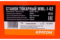 Станок токарный по дереву Кратон WML-1-02