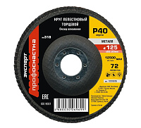 Круг лепестковый торцевой КЛТ 125х22мм  з.40 Профоснастка