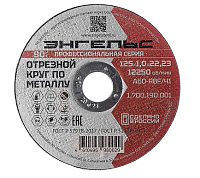 Круг отрезной 125х1,0х22 Энгельс мет.