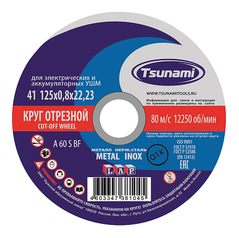 Круг отрезной 125х0,8х22 TSUNAMI (А 60 S BF) мет.+нерж (уп.25/400)