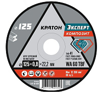 Круг отрезной 125х0,8х22 Кратон Эксперт (WA 60 4TBF (уп.10/100)