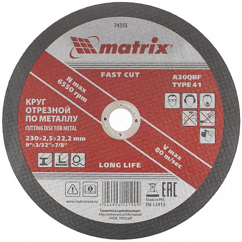 Круг отрезной 230х2,5х22 Matrix Fast cut (A 30 Q BF) мет. 