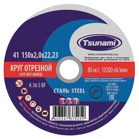 Круг отрезной 150х2,0х22 TSUNAMI (А 36 S BF) мет.+нерж (уп.25/200)