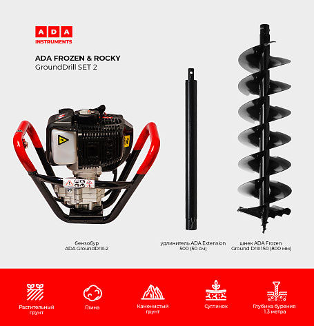 Мотобур (2,45л.с, 2-х тактн., максимальный шнек 200мм) ADA GroundDrill-2+ шнек ADA Frozen Ground Drill 150 + удлинитель 500мм