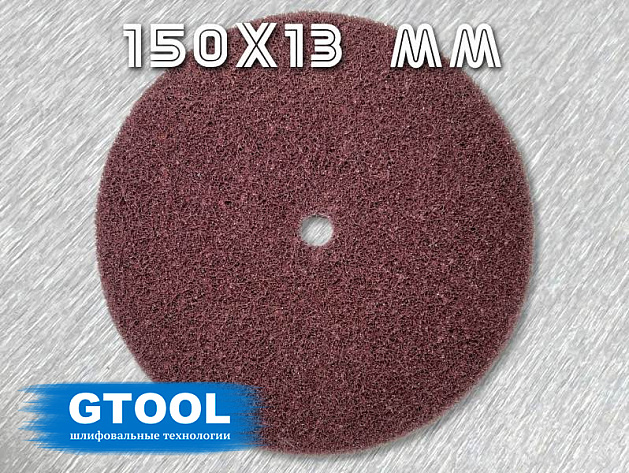 Круг нетканный 150х13мм Stiff GTOOL Сoarse (Р80)