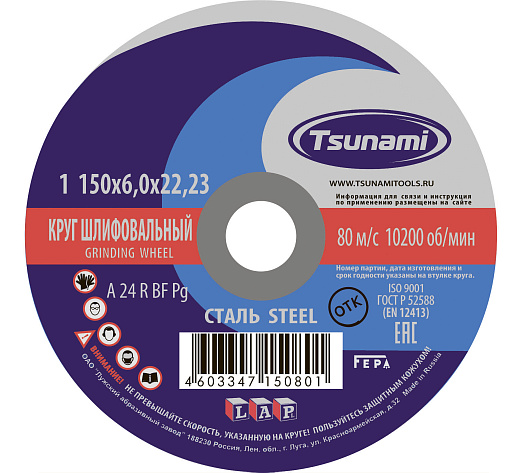 Круг зачистной 150х6х22 TSUNAMI (A 24 R BF L)