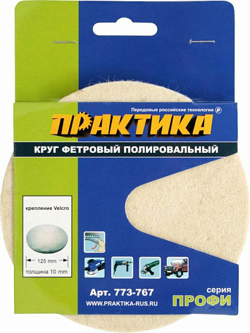 Круг фетровый полировальный 125х10мм крепление Velcro (совместно с опорной тарелкой) Практика