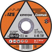 Круг отрезной 125x1,0x22,2 A46TBF СКОРЫЙ Кратон