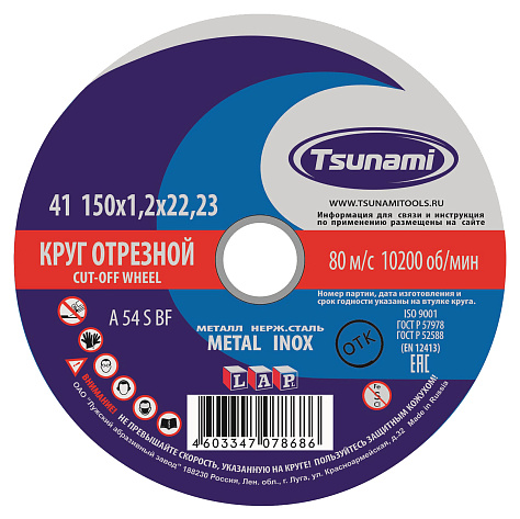 Круг отрезной 150х1,2х22 TSUNAMI (А 54 S BF) мет.+нерж (уп.25/200)