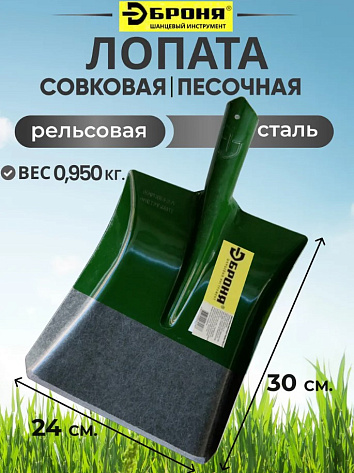 Лопата металлическая совковая песочная прямоугольная зеленая (рельсовая сталь) БРОНЯ