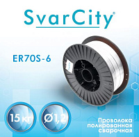 Проволока сварочная полированная d=1,2мм (15кг) ER70S-6 SvarCity с НАКС