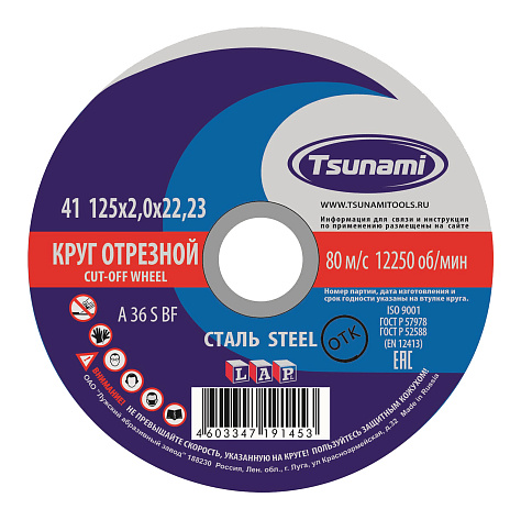 Круг отрезной 125х2,0х22 TSUNAMI (А 36 S BF) мет.+нерж (уп.25/400)