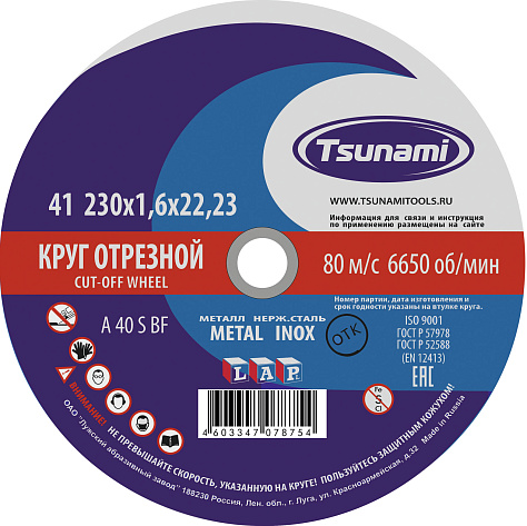 Круг отрезной 230х1,6х22 TSUNAMI (А 40 S BF) мет.+нерж (уп.25/100)