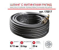 Шланг с фитингами рапид_резина маслостойкая термопластичная 20м, 8х13мм, 15бар FUBAG