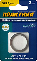 Кольцо переходное 30/25,4мм ПРАКТИКА толщина 2,0/1,6мм, набор 2шт