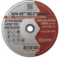 Круг отрезной 230х2,5х22 Энгельс мет.
